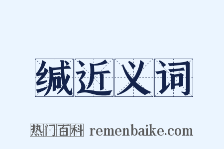 缄近义词是什么意思的图片